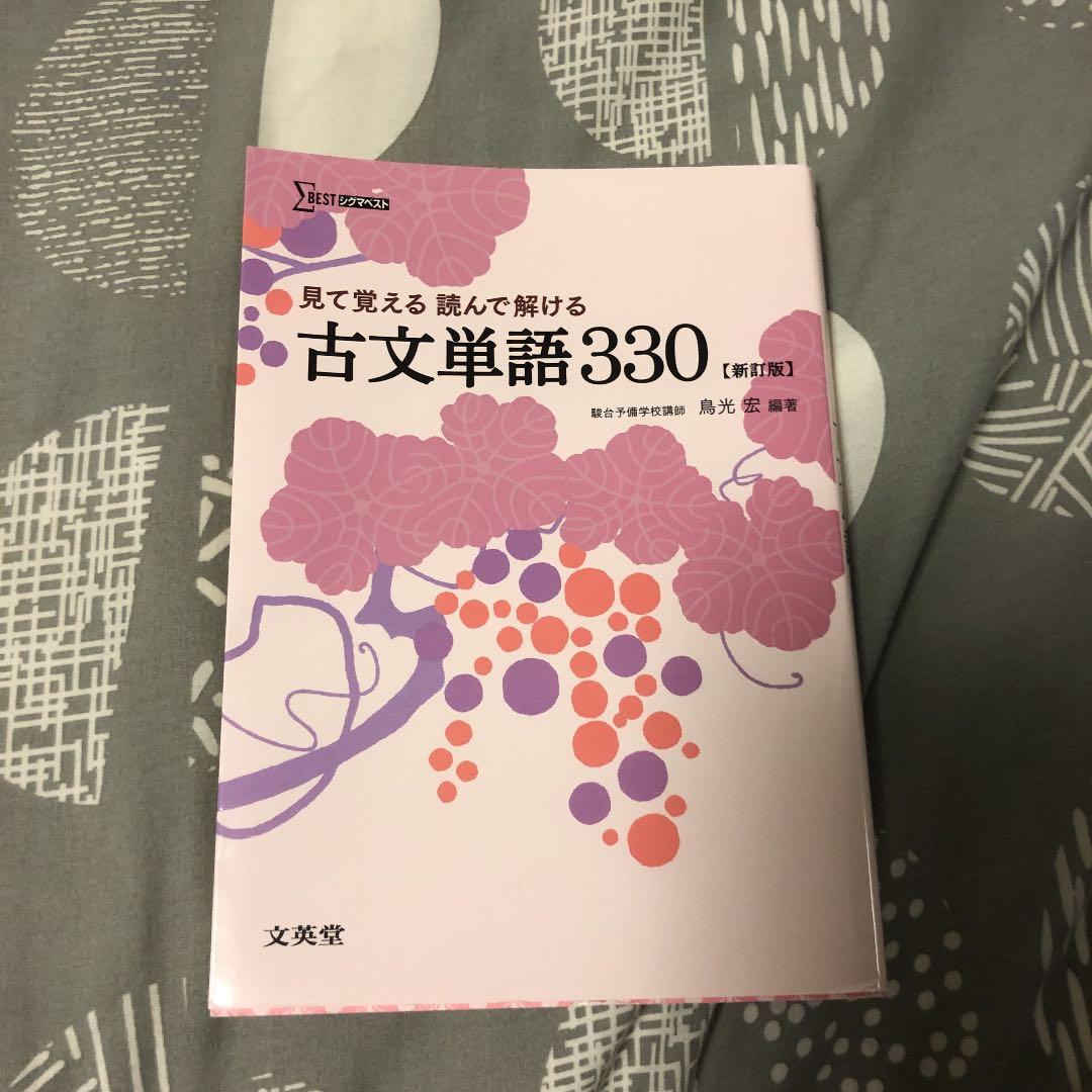 見て覚える読んで解ける古文単語３３０