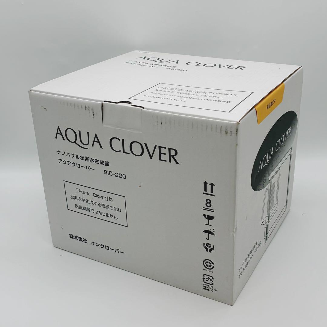 未使用✨ビーライン アクアクローバー ナノバブル水素水生成器 SIC-220