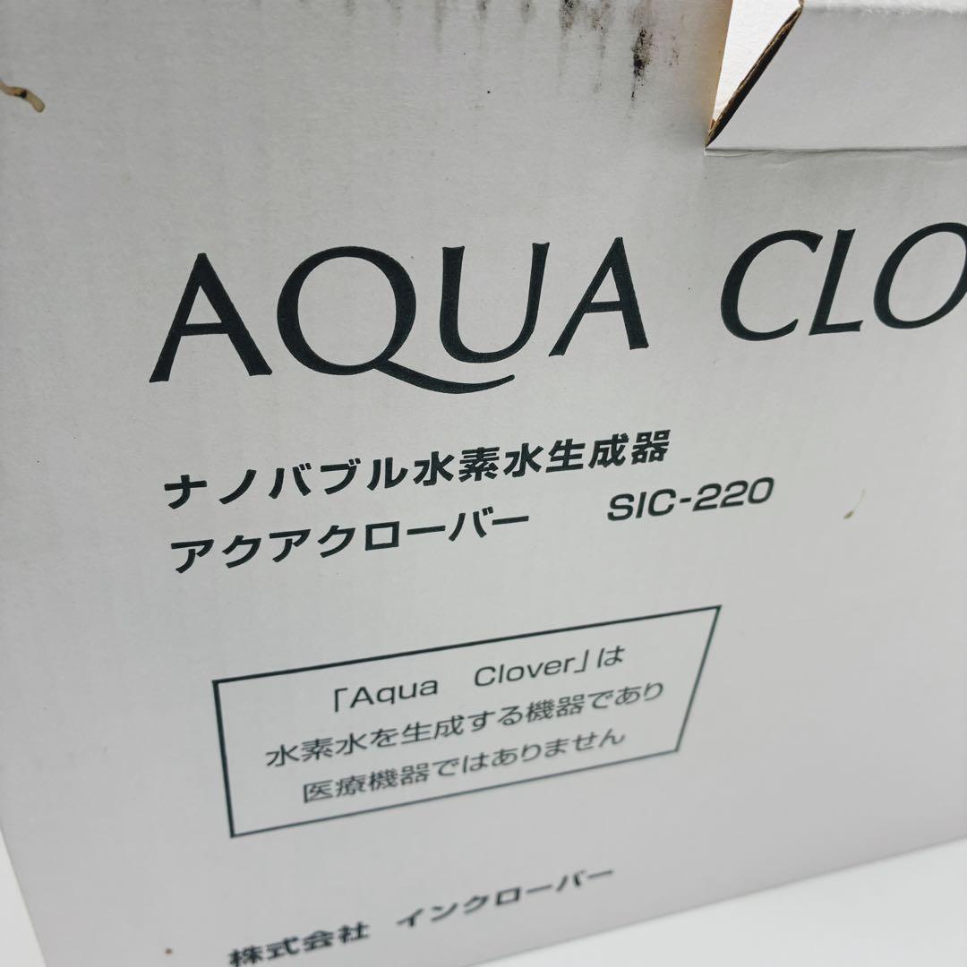 未使用✨ビーライン アクアクローバー ナノバブル水素水生成器 SIC-220