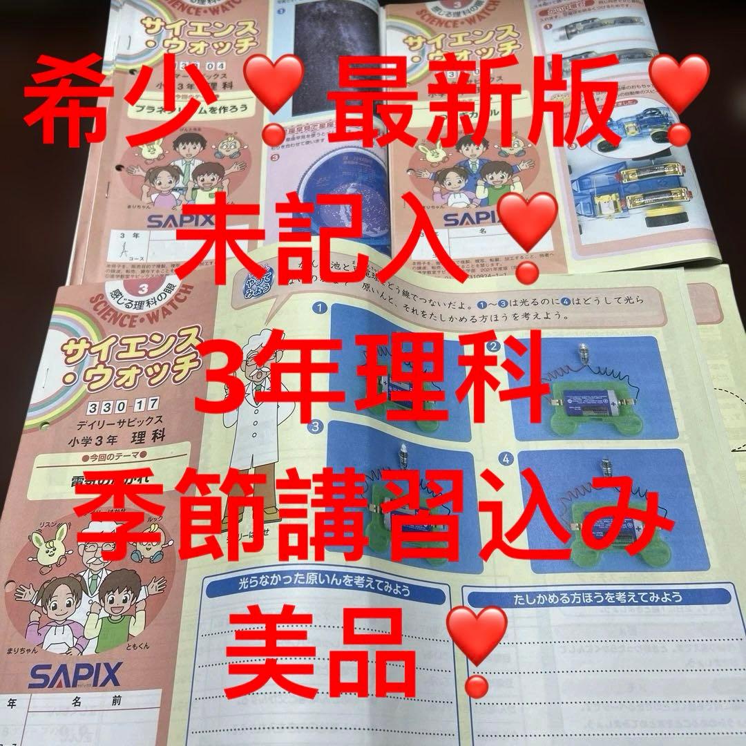 ㉓ A サピックス　SAPIX 3年　サイエンスウォッチ 理科　フルセット❣️