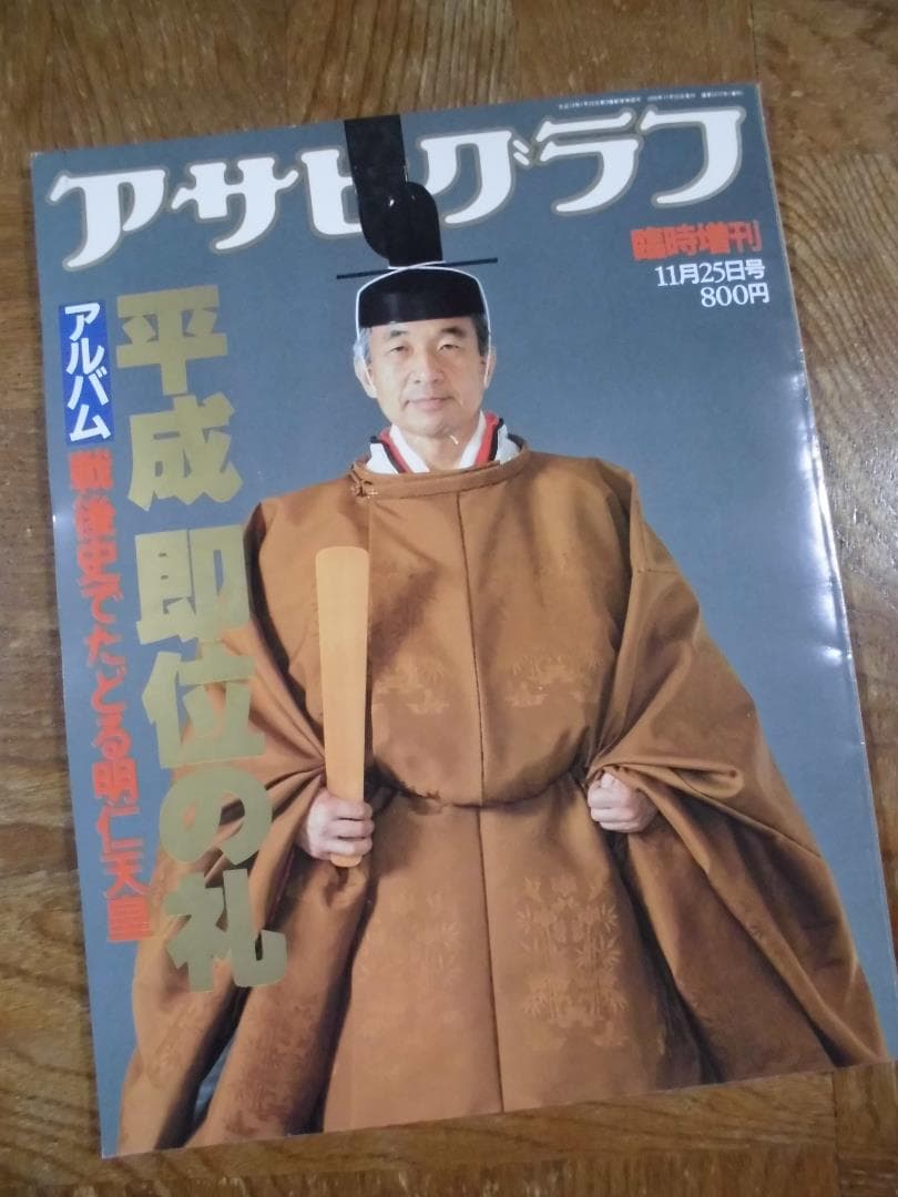 アサヒグラフ　平成即位の礼