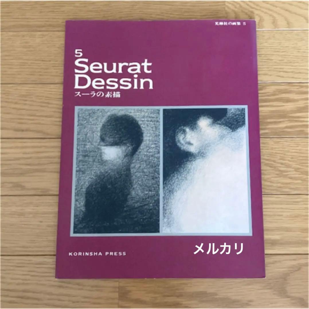 スーラの素描 Seurat Dessin
