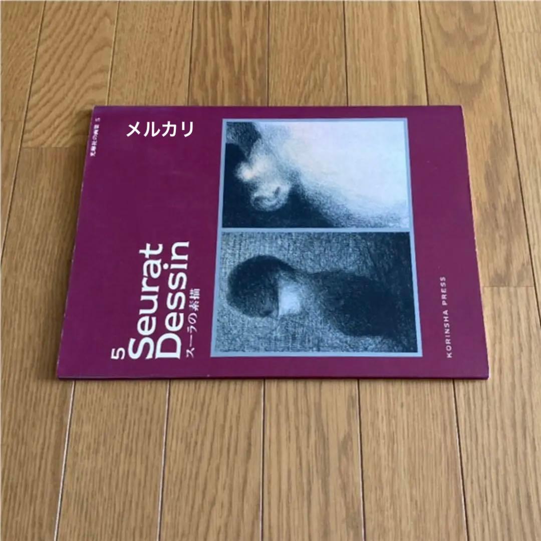 スーラの素描 Seurat Dessin