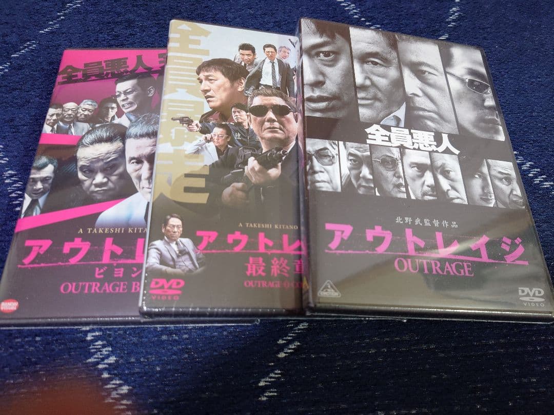アウトレイジシリーズ DVD 全3作品セット 新品・未開封