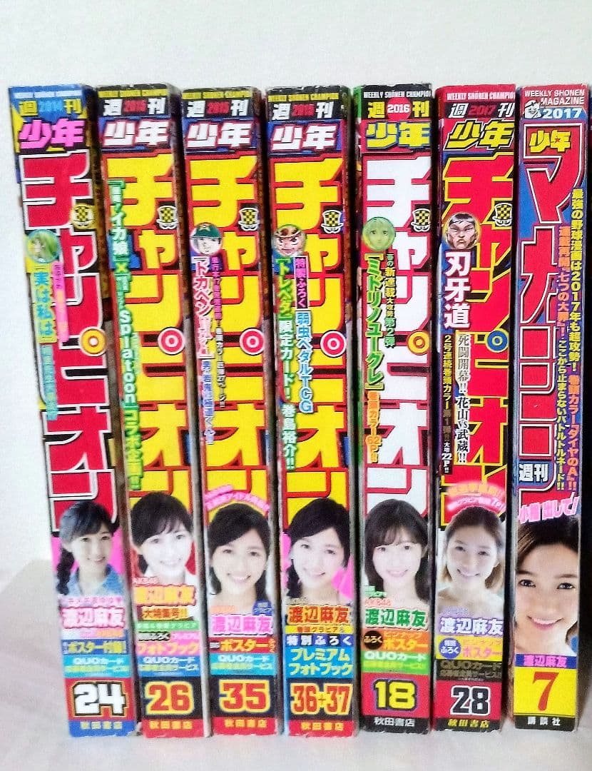週刊少年チャンピオン 2014年〜2017年 週刊少年マガジン2017 渡辺麻友
