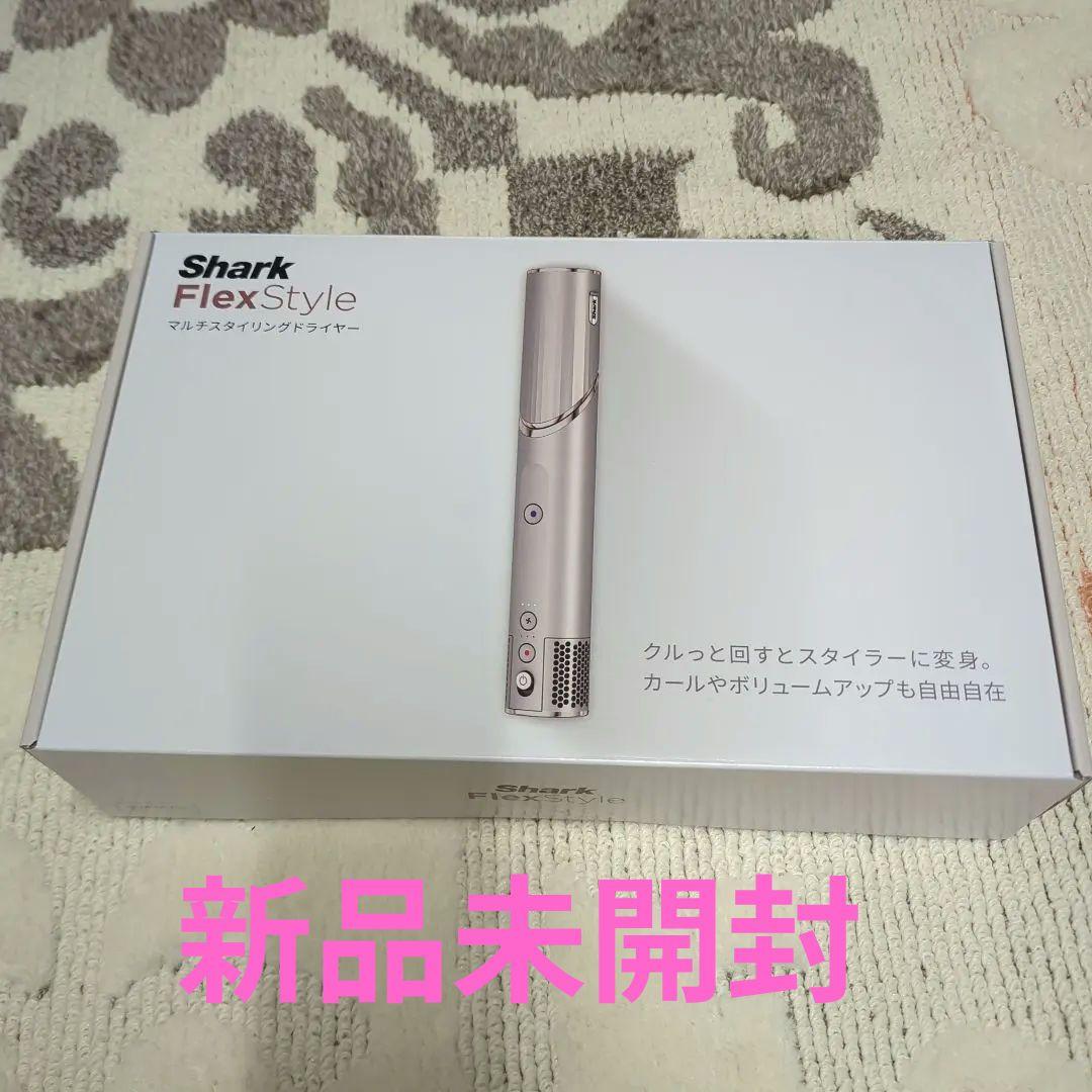 新品未使用 Shark FlexStyle HD434JSL シルバー
