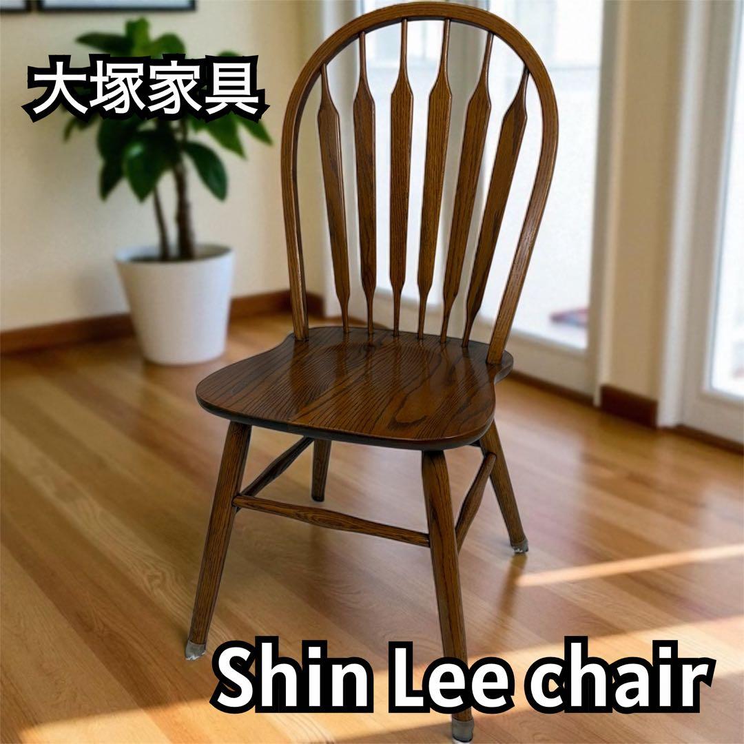 大塚家具　Shin Lee アンティーク ダイニングチェア