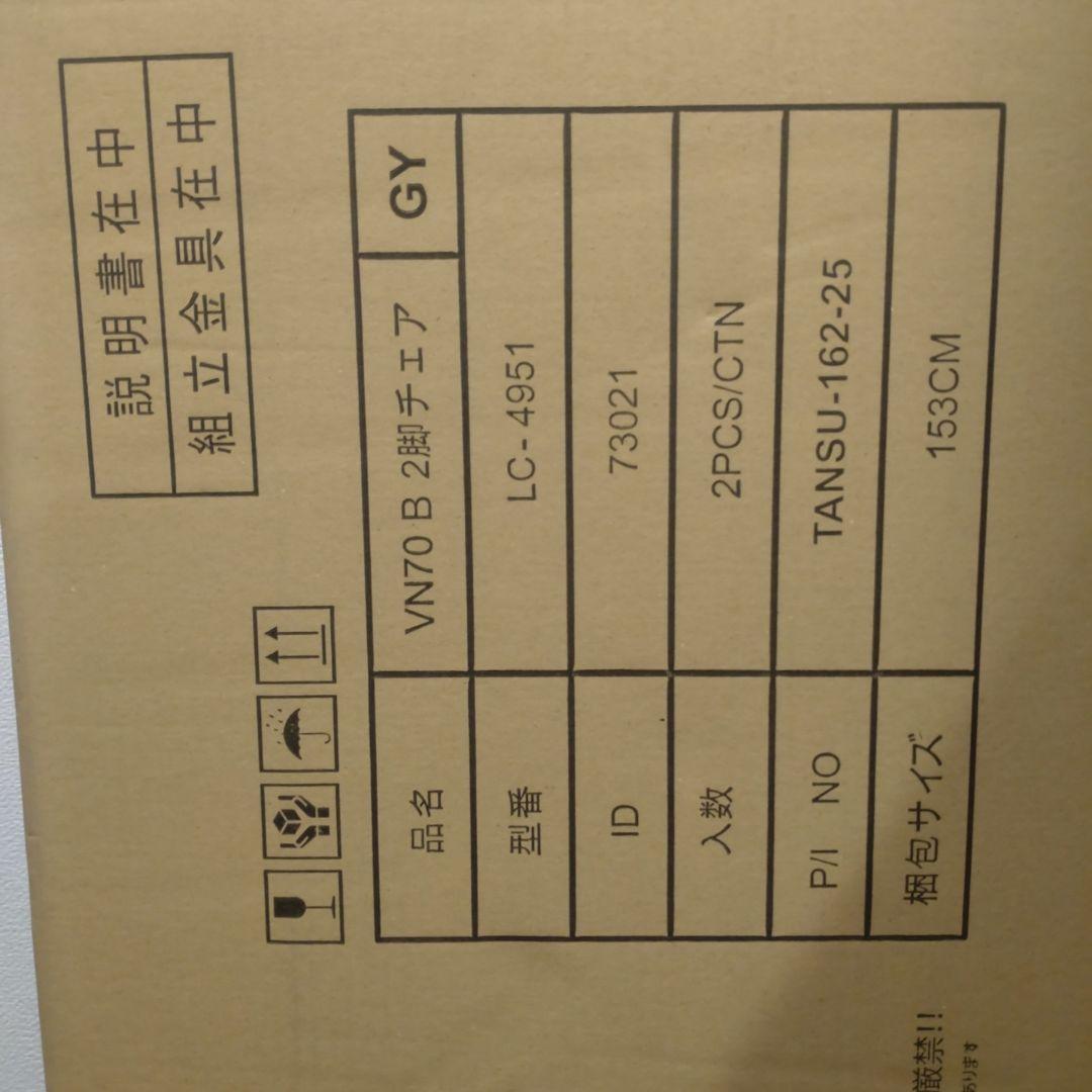 【新品・組立品】ダイニングチェア　VN70 B 2脚セット グレー 　ナチュラル