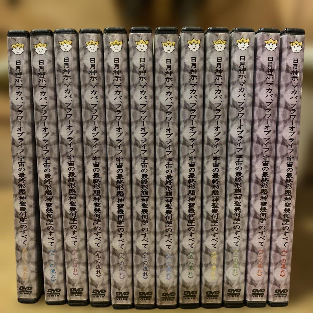 【DVD】宇宙の最終形態「神聖幾何学」のすべて トッチ  礒正仁　全12巻