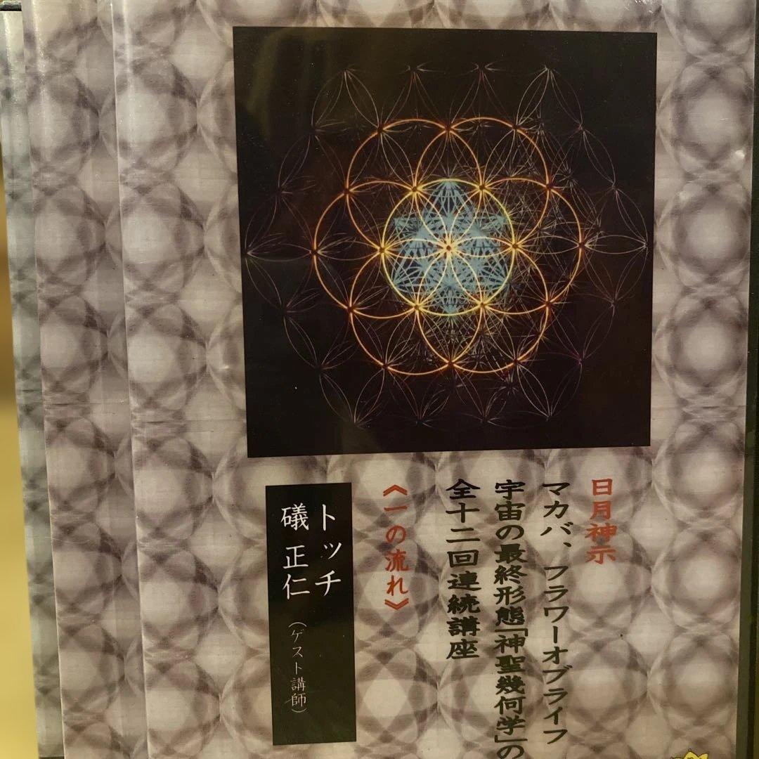 【DVD】宇宙の最終形態「神聖幾何学」のすべて トッチ  礒正仁　全12巻