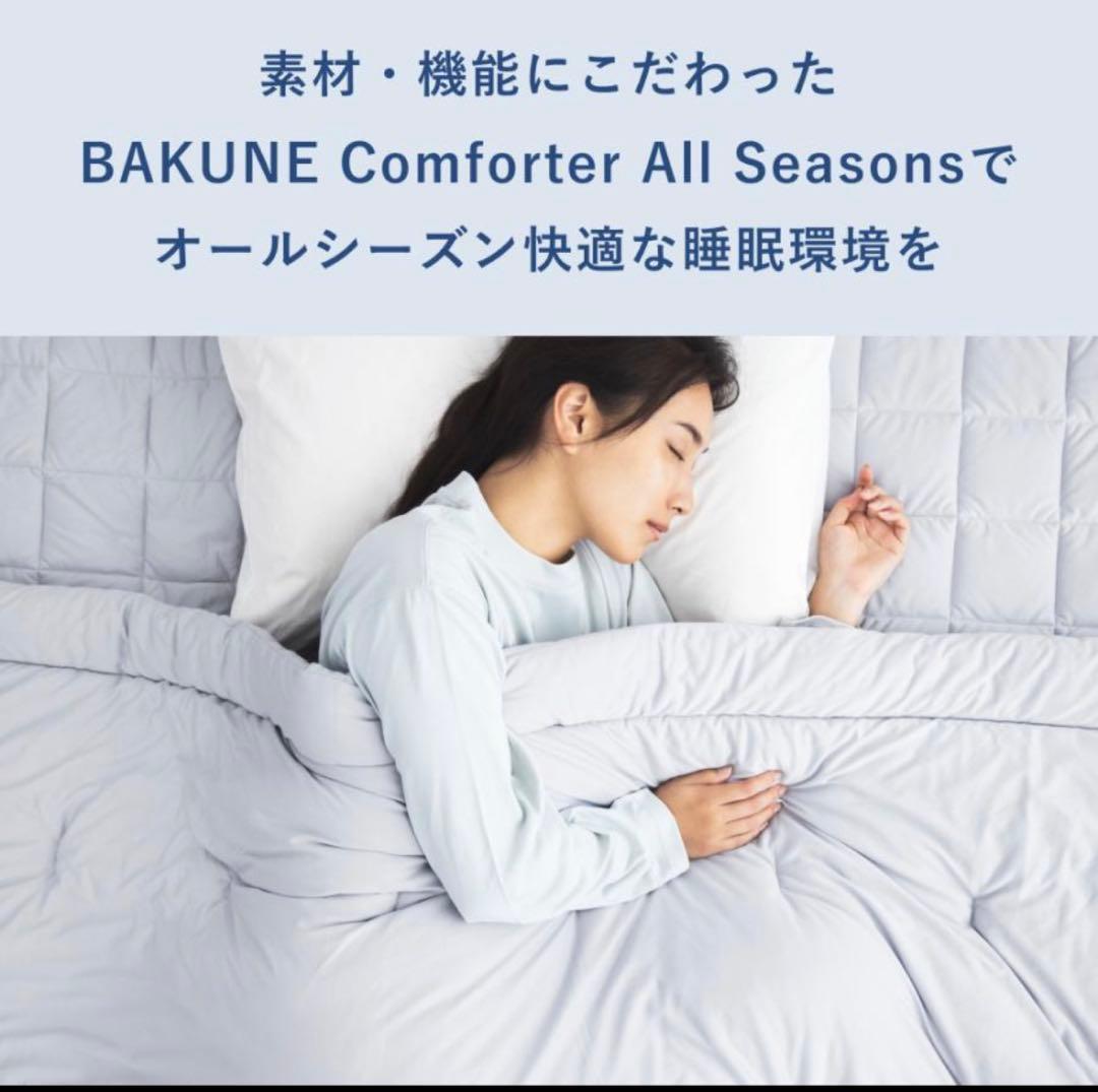 テンシャル BAKUNE comfoter all seasonsシングル