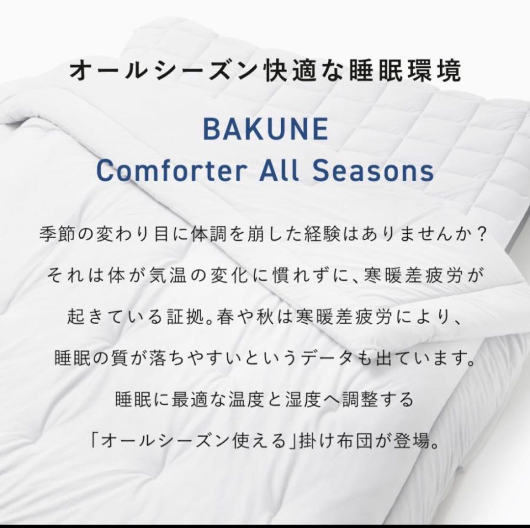 テンシャル BAKUNE comfoter all seasonsシングル