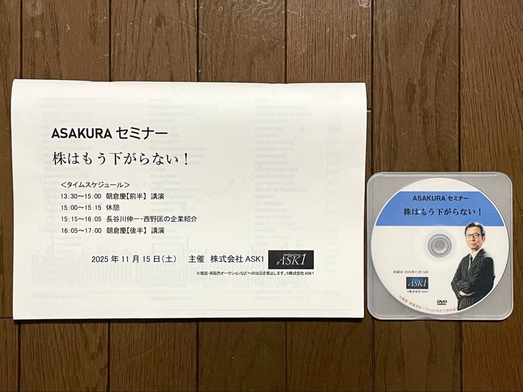 朝倉慶 ASAKURAセミナー DVD 株はもう下がらない！2025年11月