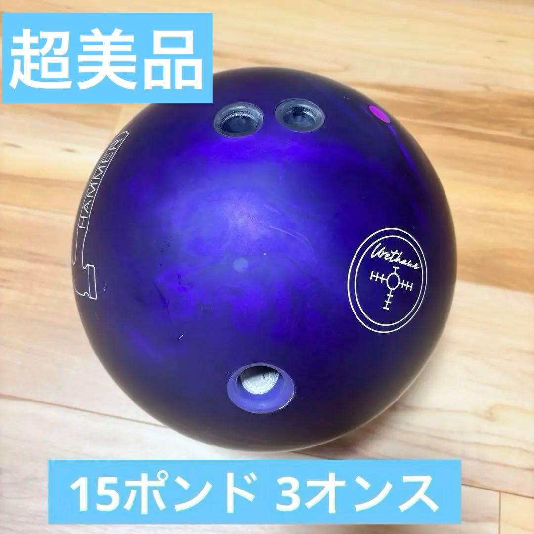 【超美品】試投のみ　ハンマー　パープルパールウレタン15ポンド 3オンス