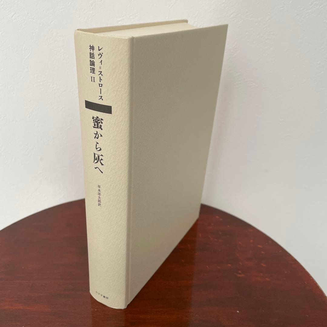 蜜から灰へ （神話論理 2）帯つき