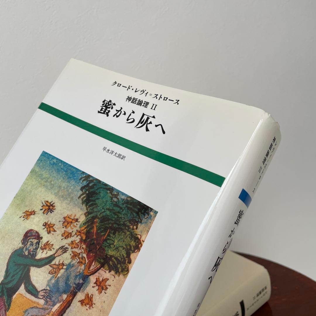 蜜から灰へ （神話論理 2）帯つき