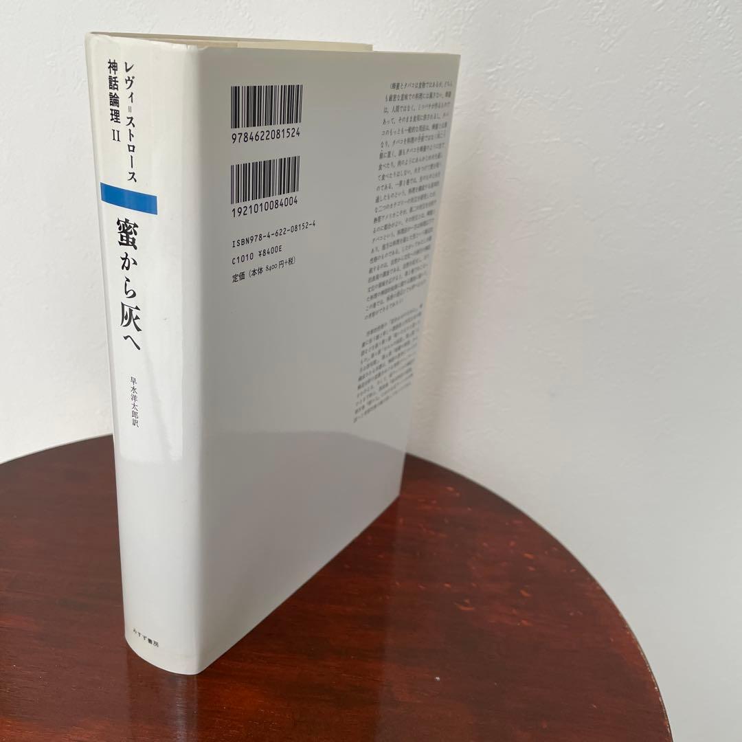 蜜から灰へ （神話論理 2）帯つき