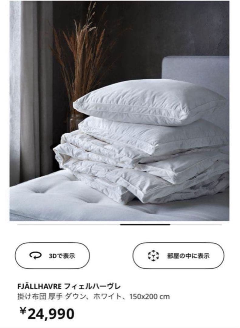 【mori】イケア 厚手掛け布団 ダウン&フェザー 150×200cm