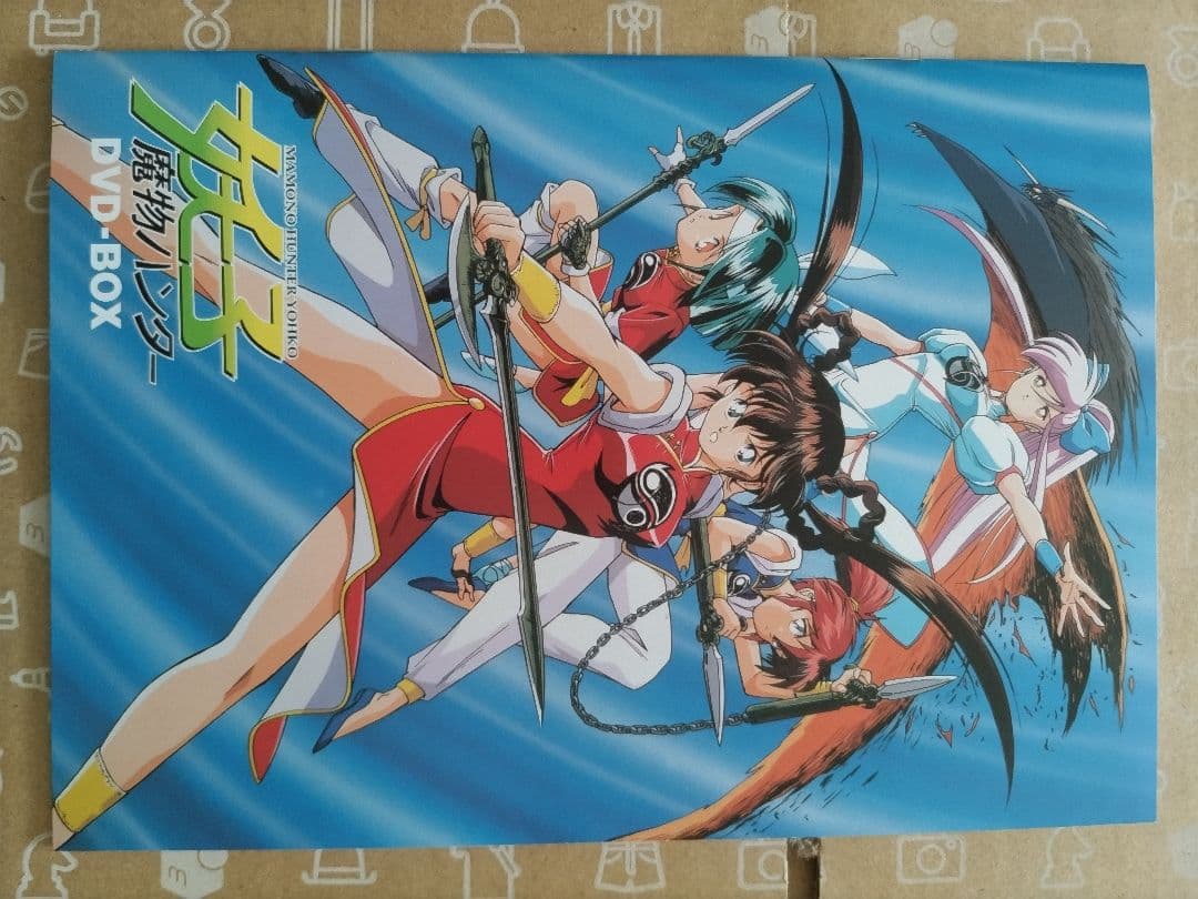 魔物ハンター妖子DVD−BOX