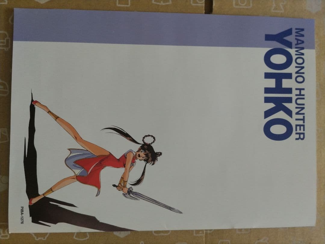 魔物ハンター妖子DVD−BOX