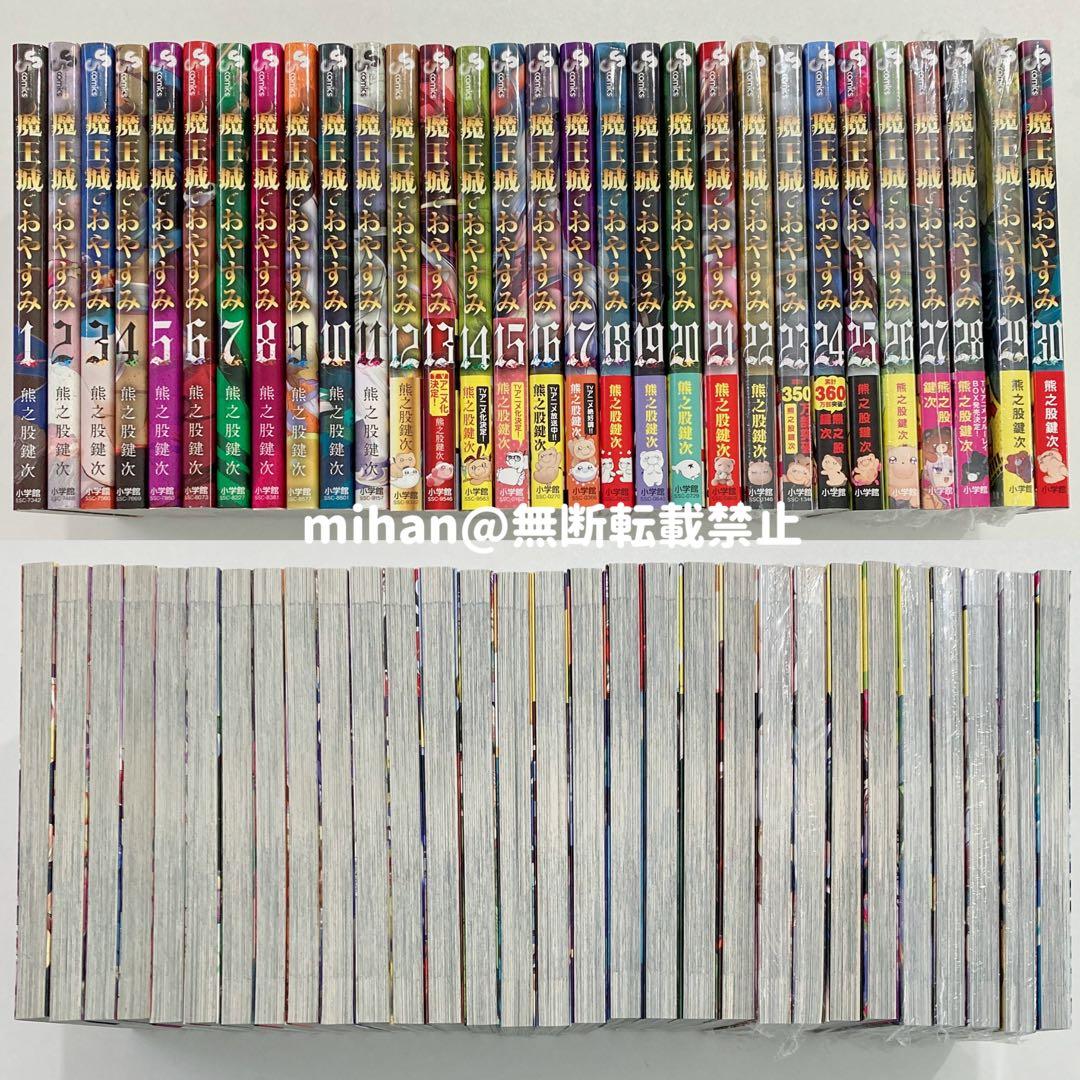 魔王城でおやすみ　全巻　1〜30巻　熊之股鍵次　中古　新品　まとめ売り