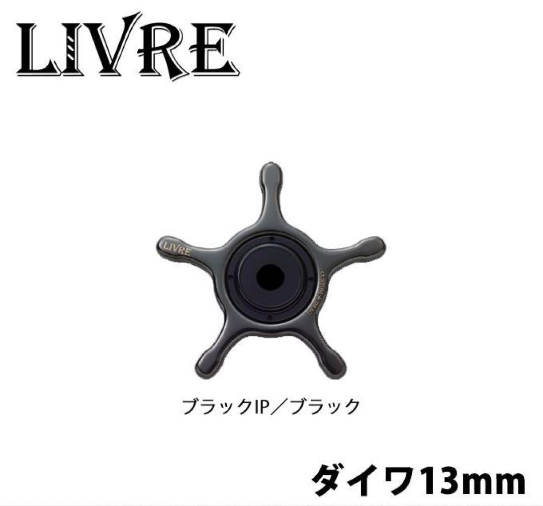 LIVRE カスタムドラグ ダイワ13mm ブラックIP