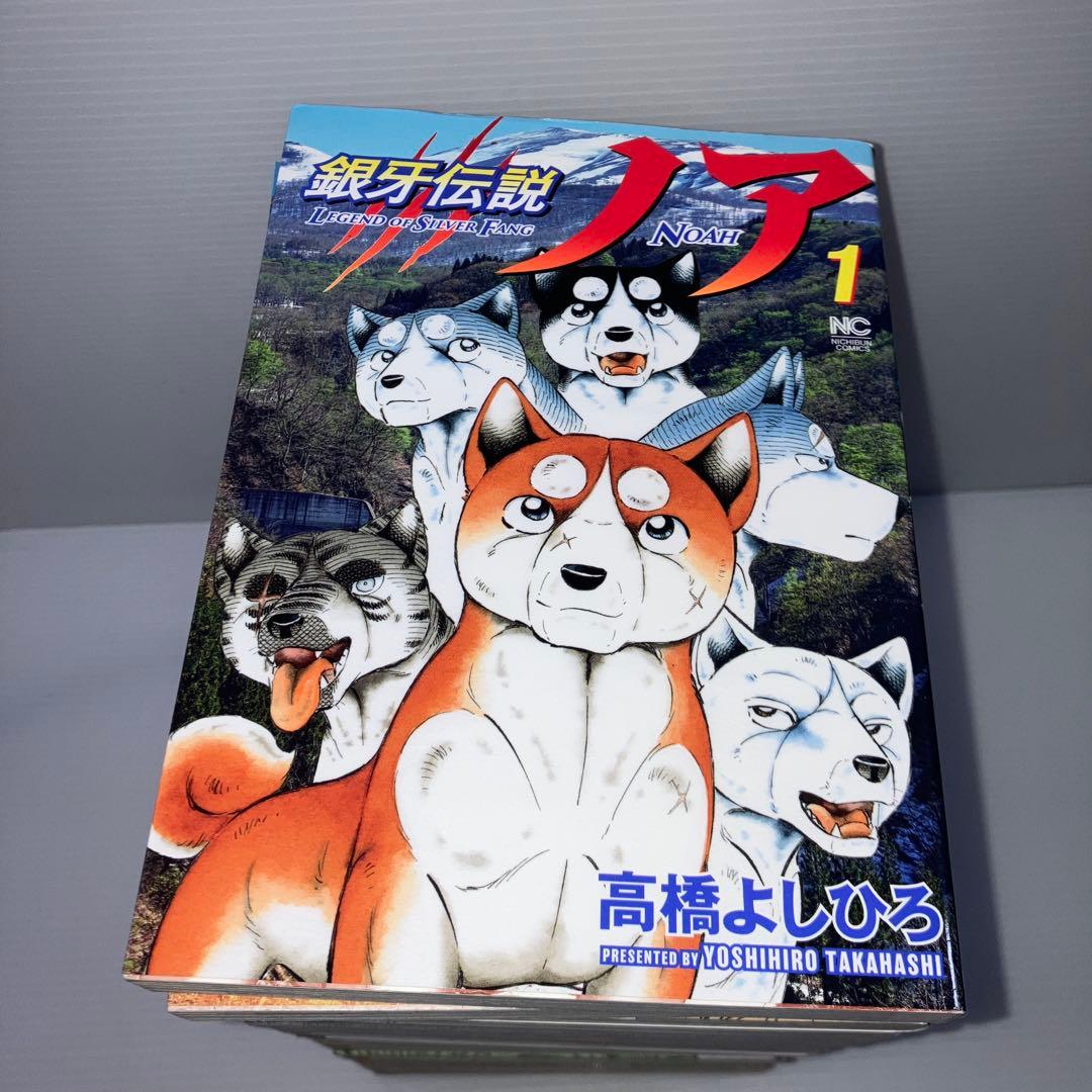 銀牙伝説ノア 全巻