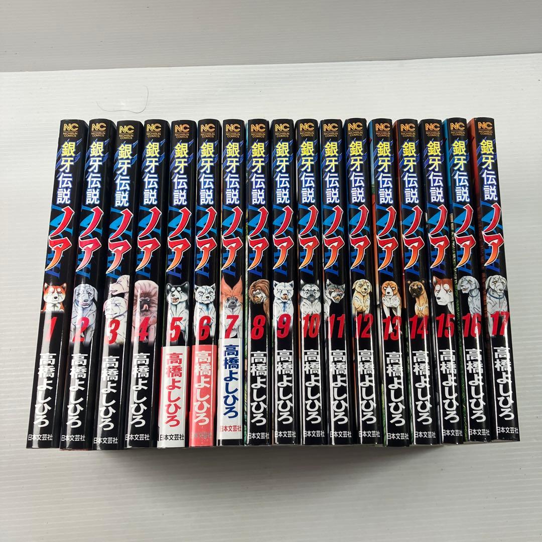 銀牙伝説ノア 全巻