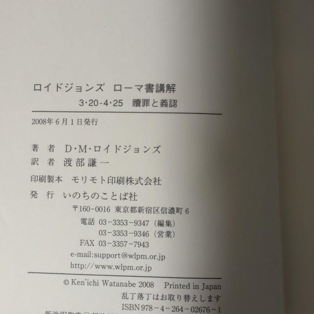 ロイドジョンズローマ書講解 : 3・20-4・25 : 贖罪と義認