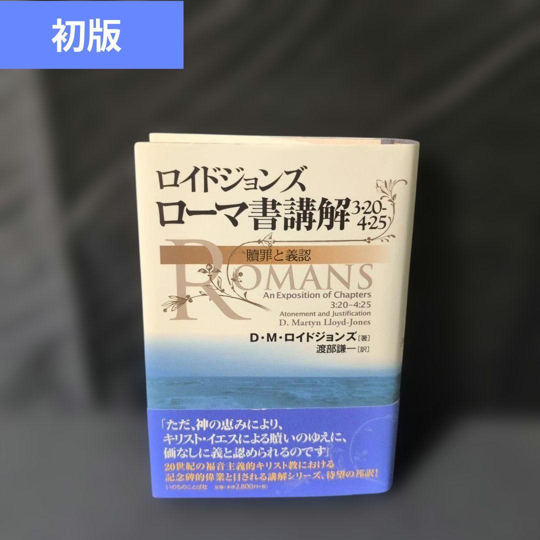 ロイドジョンズローマ書講解 : 3・20-4・25 : 贖罪と義認