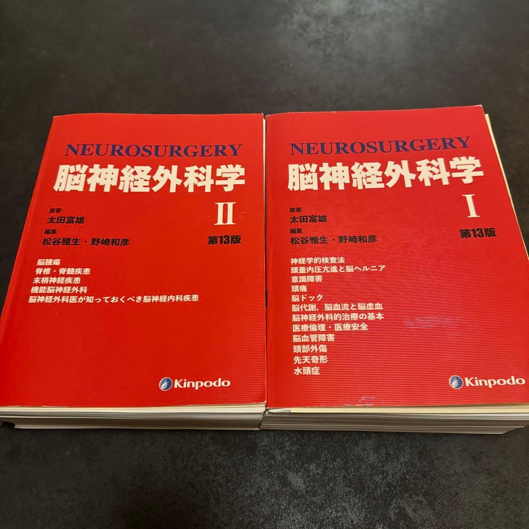 ［裁断済］脳神経外科学　第13版　太田富雄