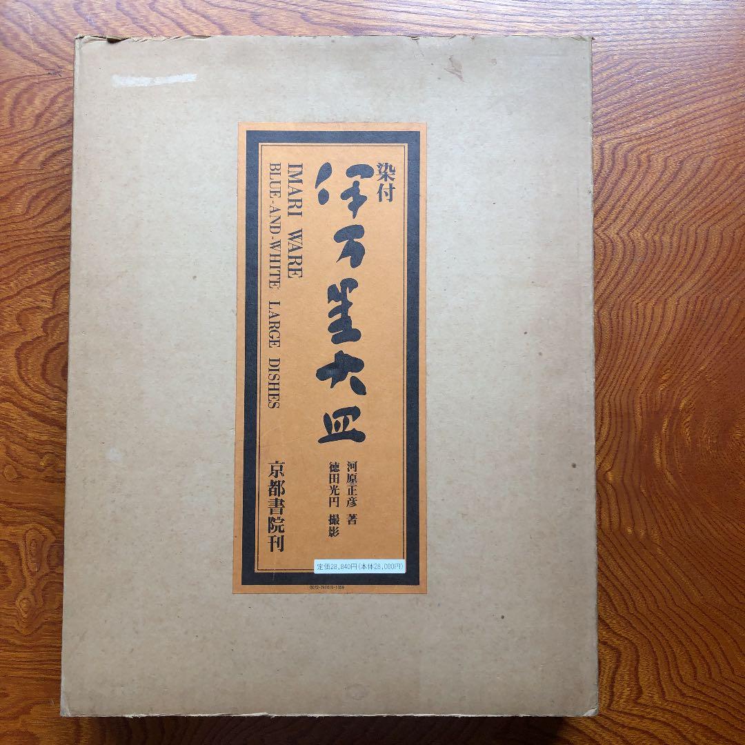※原価割れ　京都書院発行　染付伊万里大皿　シリアル番号有り1,000部発行
