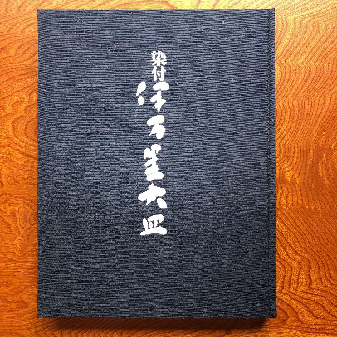 ※原価割れ　京都書院発行　染付伊万里大皿　シリアル番号有り1,000部発行