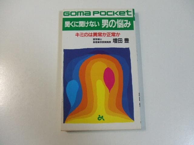 聞くに聞けない男の悩み キミのは異常か正常か 増田豊