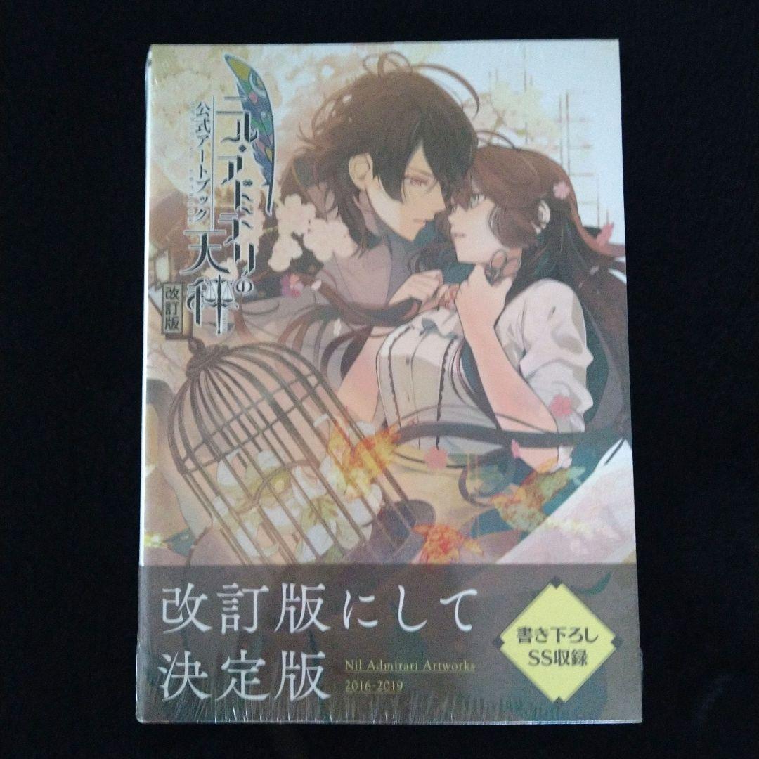 ニル・アドミラリの天秤　公式アートブック