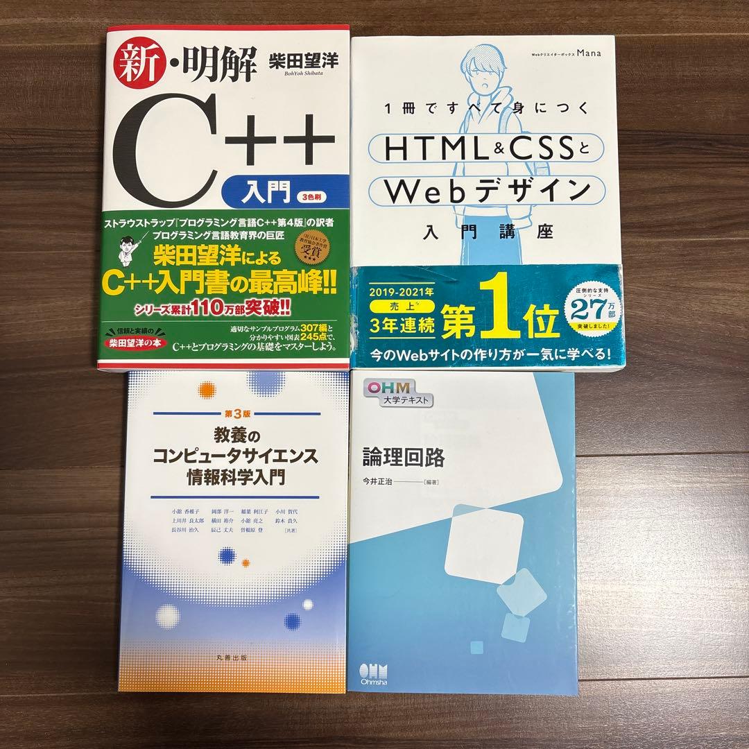 一冊ですべて身につくHTML&CSSとWebデザイン入門講座　情報科学入門　他