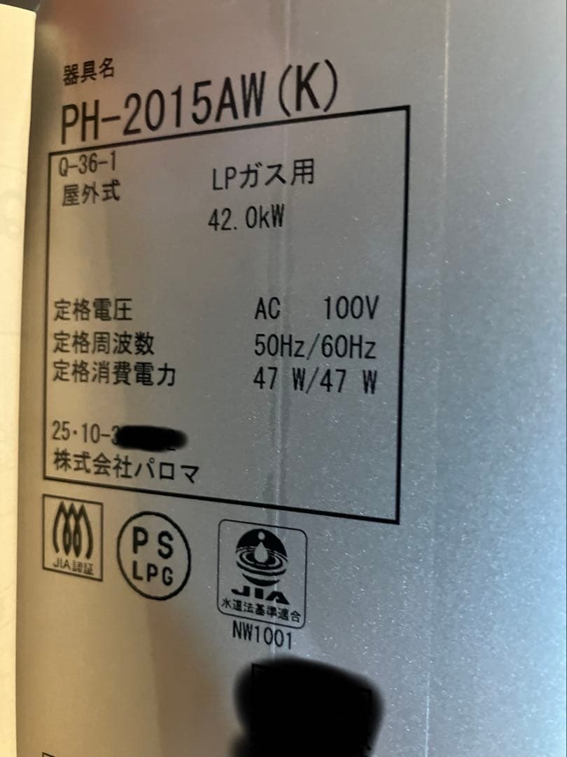 Paloma ガス給湯器 PH-2015AW(K) LPガス用　プロパンガス