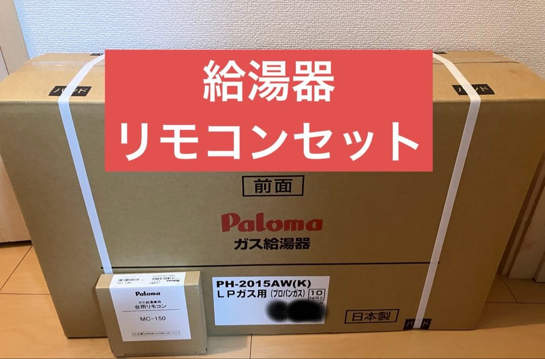Paloma ガス給湯器 PH-2015AW(K) LPガス用　プロパンガス