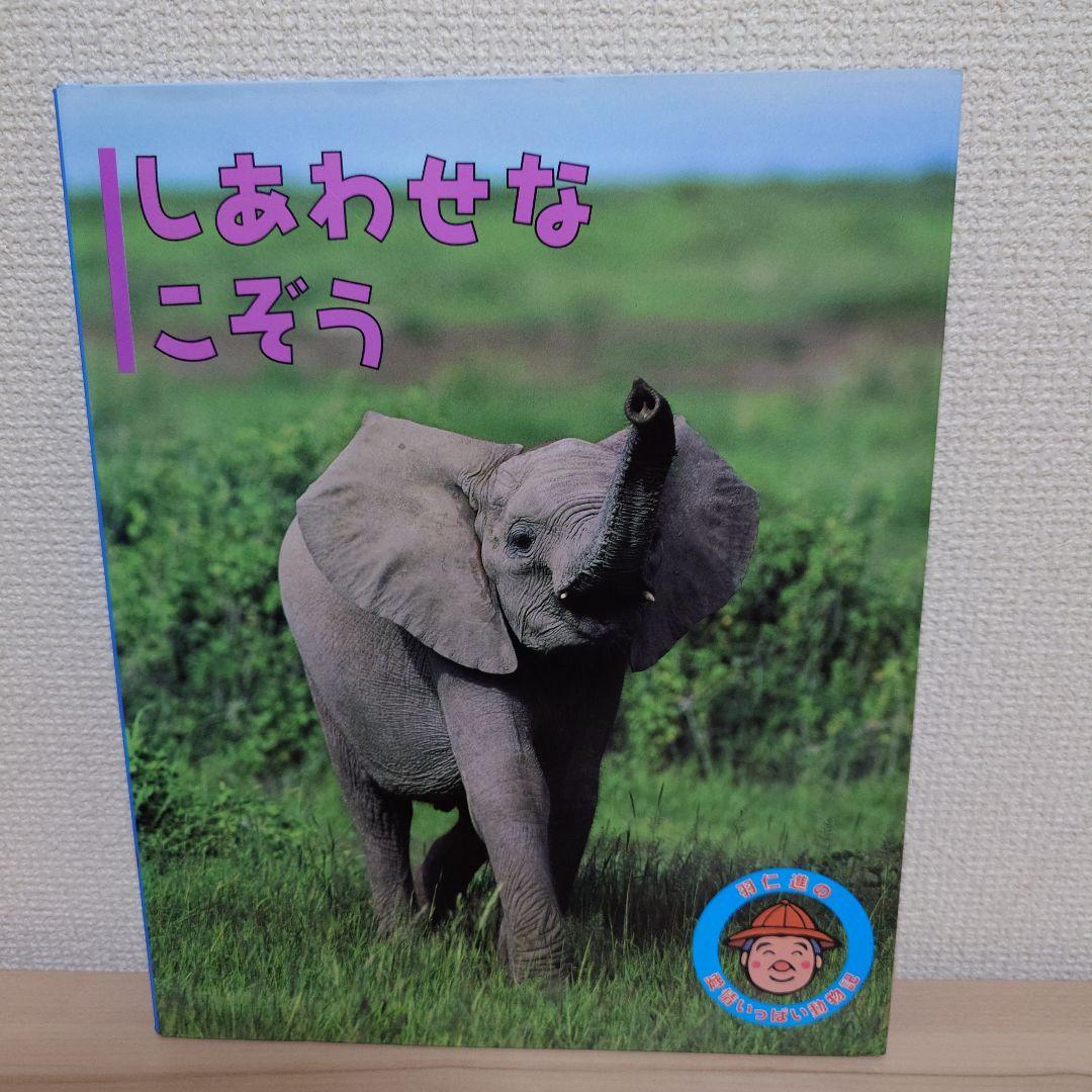 羽仁 進の愛情いっぱい動物記 シリーズ １２冊セット
