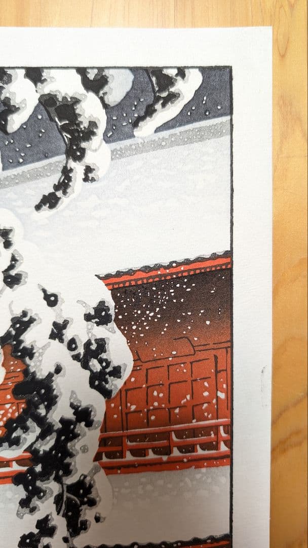 お値下☆川瀬巴水 東京二十景 芝増上寺 本物木版画 大正14年 手摺 酒井好古堂