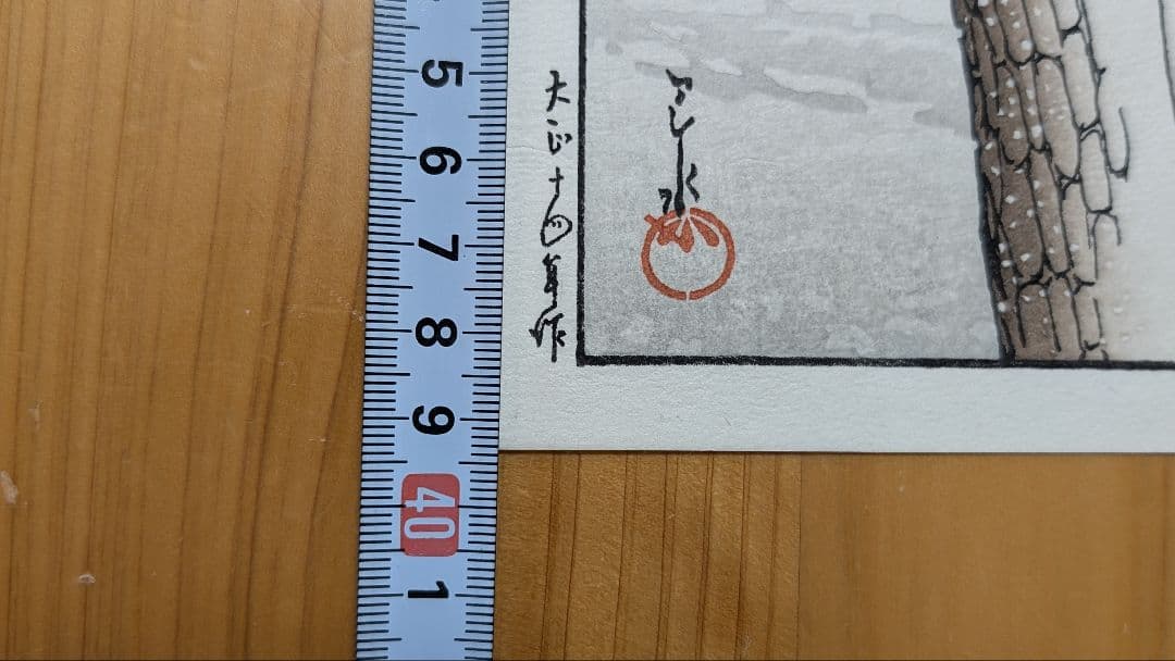 お値下☆川瀬巴水 東京二十景 芝増上寺 本物木版画 大正14年 手摺 酒井好古堂