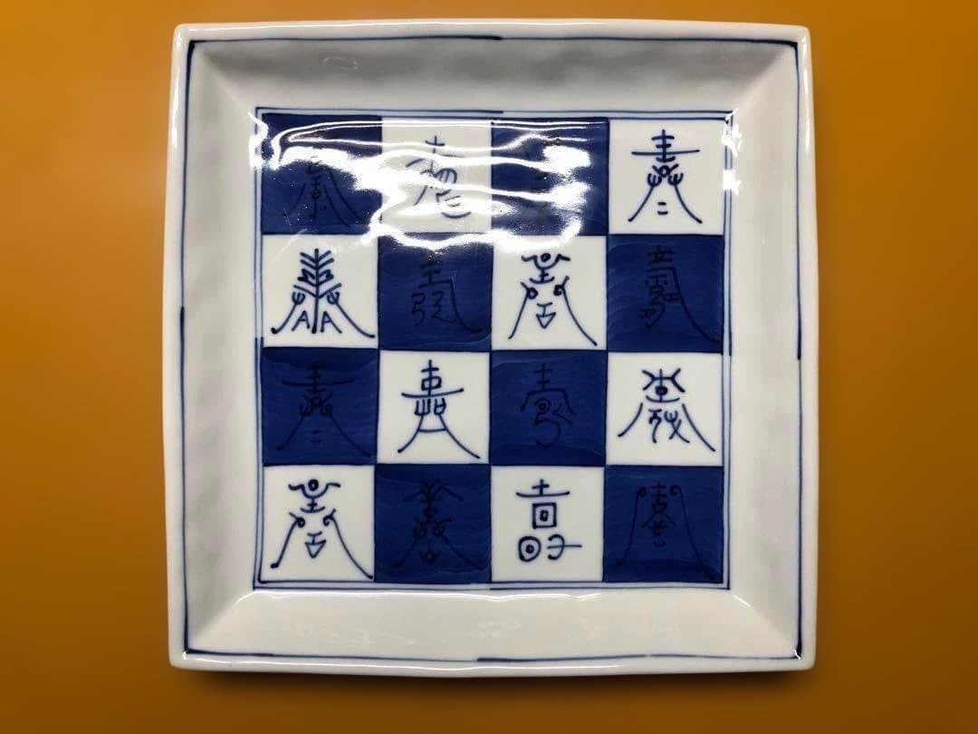 有田焼 寿紋角皿 10客 ※バラ売り・アソート売り可