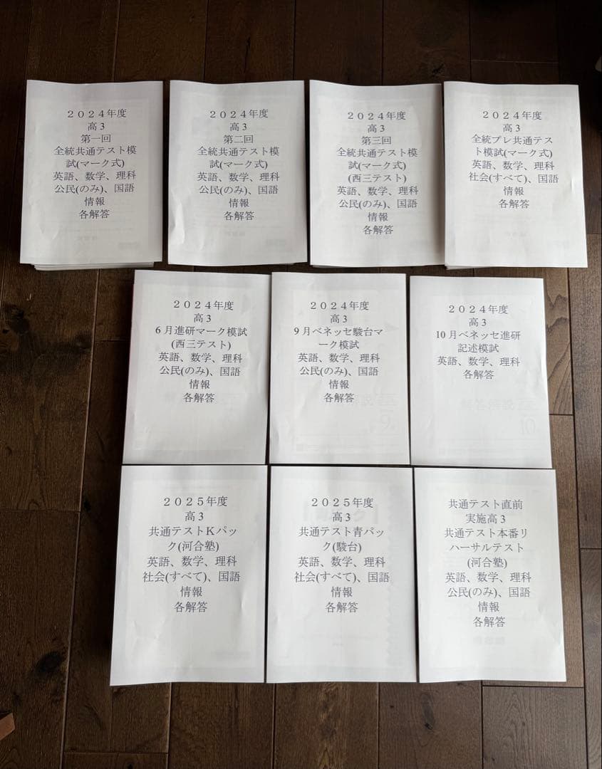 【バラ売り可能！！！！】全統共通テスト模試　駿台進研マーク、記述模試　パック模試