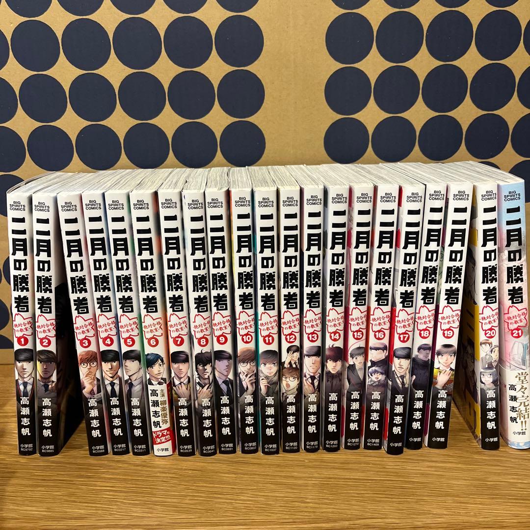 二月の勝者　全巻セット(1巻〜21巻)