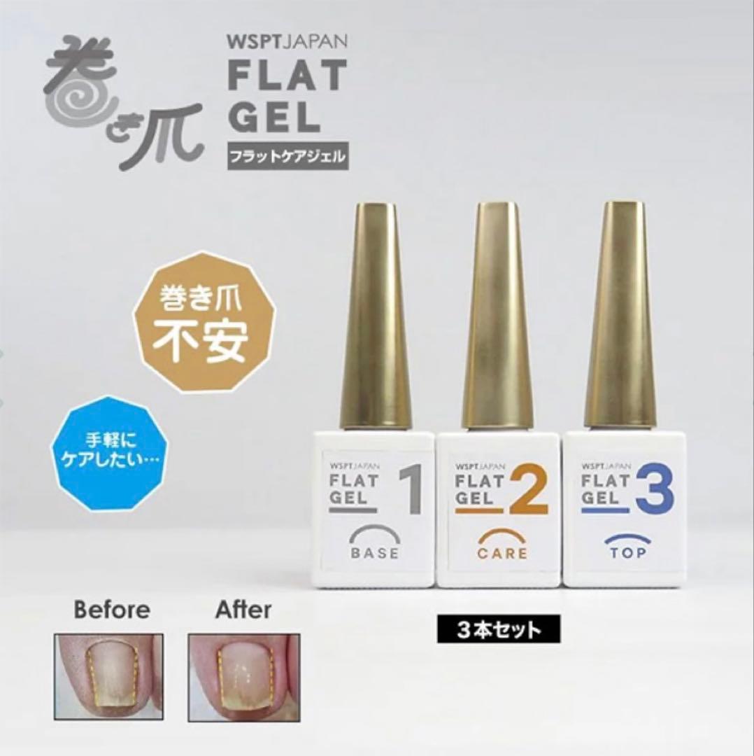 新品未使用⭐️WSPT 巻き爪ケア フラットケアジェル 3本セット Flatgel