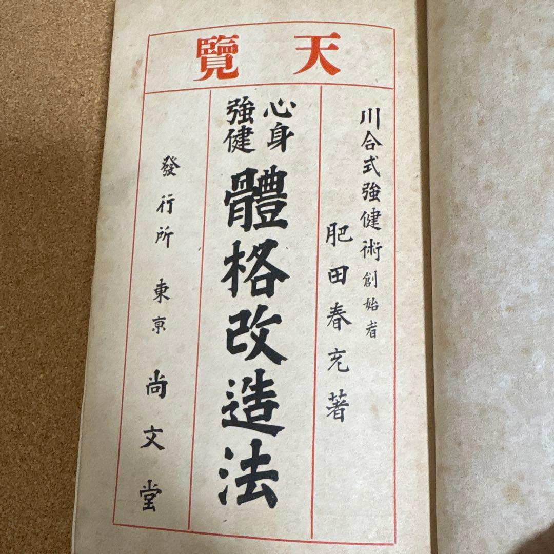 心身強健　體格改造法　 肥田春充著　（大正７年初版本）