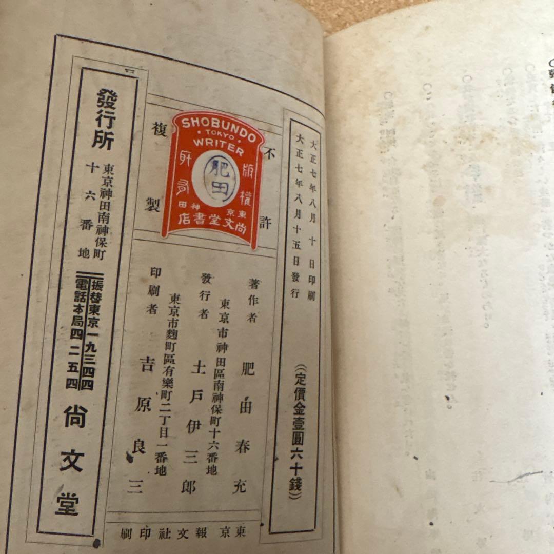 心身強健　體格改造法　 肥田春充著　（大正７年初版本）