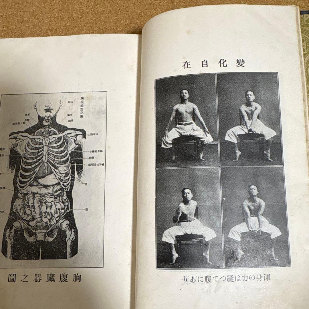 心身強健　體格改造法　 肥田春充著　（大正７年初版本）