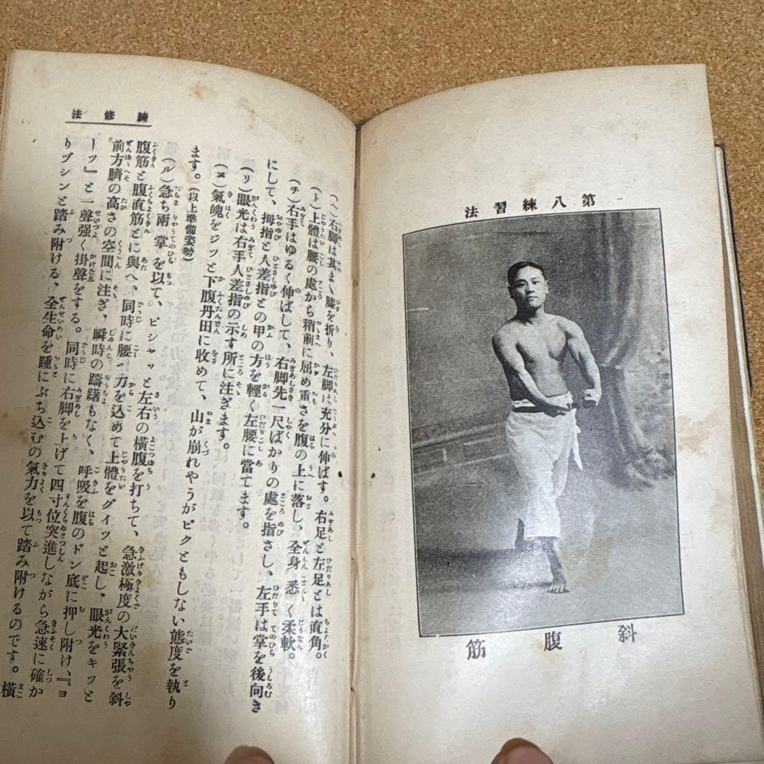 心身強健　體格改造法　 肥田春充著　（大正７年初版本）