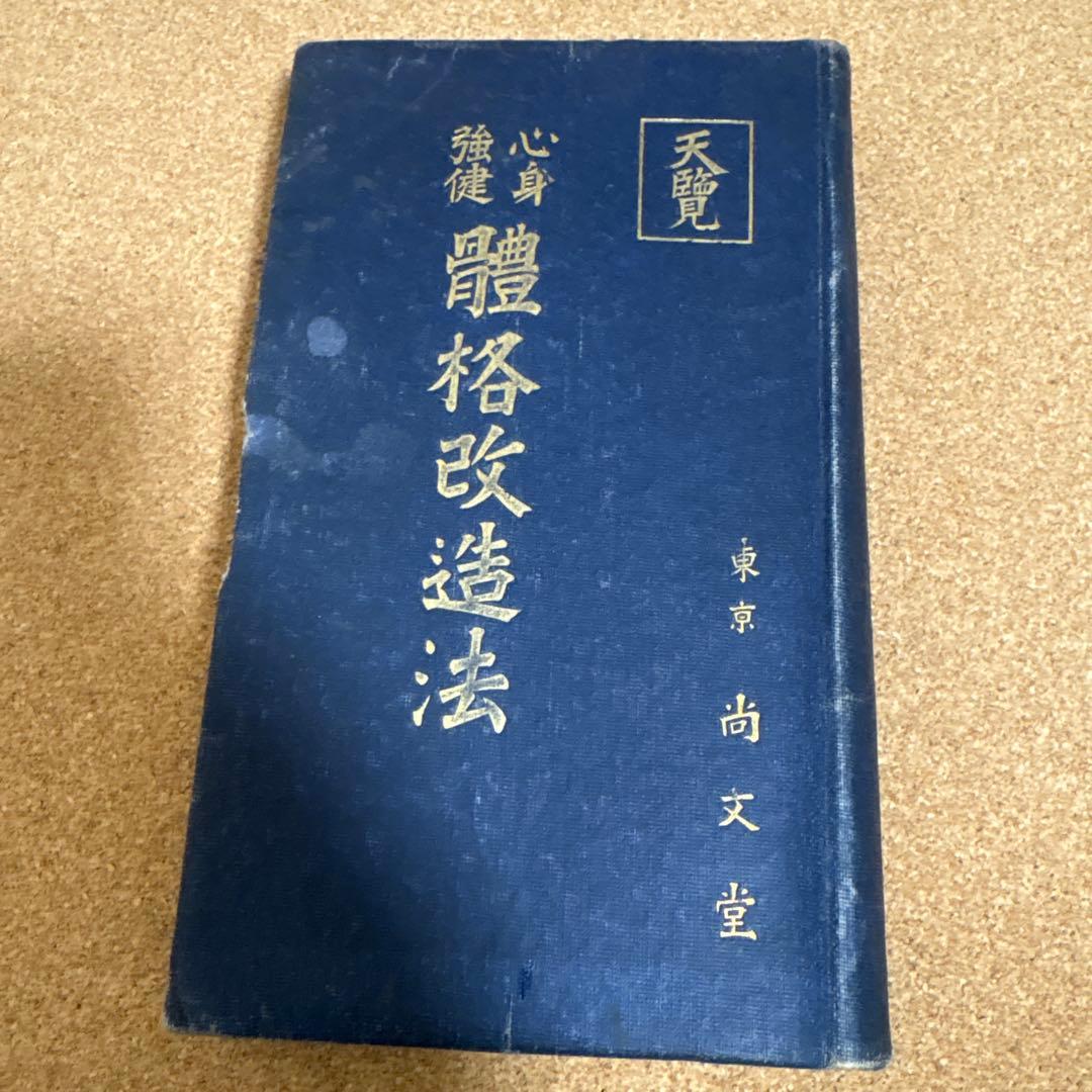 心身強健　體格改造法　 肥田春充著　（大正７年初版本）